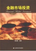 金融市场投资