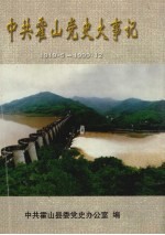 中共霍山党史大事记  1919·5-1999·12