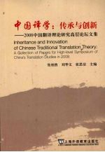 中国译学：传承与创新 2008中国翻译理论研究高层论坛文集