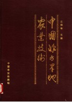 中国北方旱地农业技术