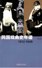 民国戏曲史年谱  1912-1949