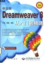 中文版Dreamweaver 8从入门到精通