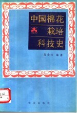 中国棉花栽培科技史