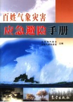 百姓气象灾害应急避险手册