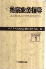 检察业务指导  2003年  第1辑