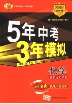 5年中考3年模拟  化学