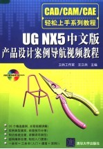 CAD/CAM/CAE轻松上手系列教程  UG NX 5中文版产品设计案例导航视频教程