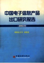 中国电子信息产品出口研究报告  2002年