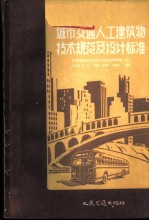 城市交通人工建筑物技术规范及设计标准