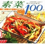 素菜100例