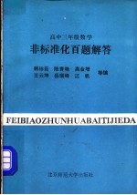 高中三年级数学非标准化百题解答