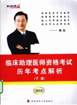 2010临床助理医师资格考试历年考点解析  下