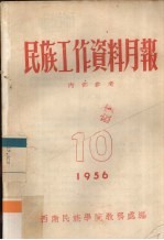 民族工作资料月报  1956  10