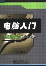 电脑入门实用教程 Vista版