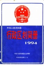 中华人民共和国行政区划简册