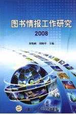 图书情报工作研究  2008