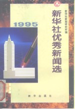 新华社优秀新闻选  1995年