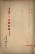 民族工作资料月报  1954  3