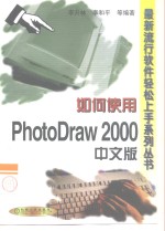 如何使用PhotoDraw 2000中文版