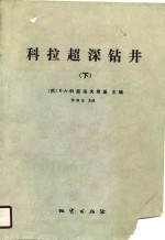 科拉超深钻井  超深部地壳地质，地球物理，钻井技术  下