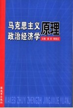 马克思主义政治经济学原理