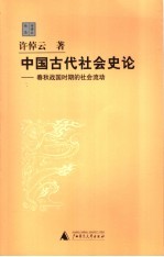 中国古代社会史论  春秋战国时期的社会流动