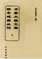 不登大雅文库珍本戏曲丛刊  3