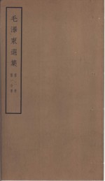 毛泽东选集  第2卷  1-4分册