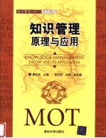 技术管理 MOT 系列教材 知识管理原理与应用