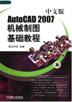 AutoCAD 2007机械制图基础教程  中文版