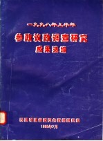 1998年上半年  参政议政调查研究成果选编