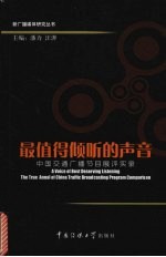 最值得倾听的声音  中国交通广播节目展评实录