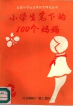 小学生笔下的100个妈妈