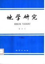 地学研究  第26号  1993  祝贺王恒升院士九十大寿  1