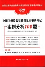 全国注册设备监理师执业资格考试案例分析100题  2006最新版