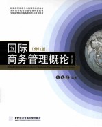 国际商务管理概论  英文版