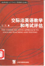 交际法英语教学和考试评估