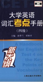 大学英语词汇考点手册  四级