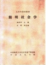 简明社会学