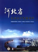 河北省沿海经济发展研究