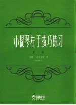 小提琴左手技巧练习  第2册  作品第1号