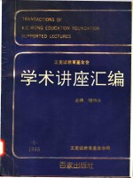 王宽诚教育基金会学术讲座汇编  第6集