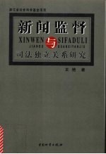 新闻监督与司法独立关系研究