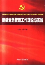 新编党务管理工作理论与实践