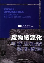 废物资源化与安全处置技术概论