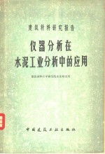 仪器分析在水泥工业分析中的应用  建筑材料研究报告