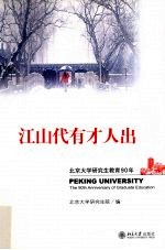 江山代有才人出  北京大学研究生教育90年