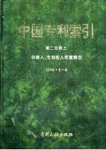 中国专利索引  第2分册  上  申请人、专利权人年度索引  1994.1-6