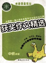 全国第一届小学生本色作文互动评点大赛  获奖作文精选  中低年纪