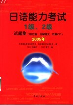 日语能力考试1级、2级试题集  2005年